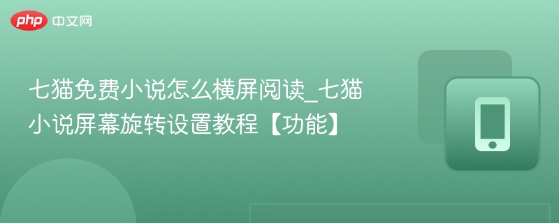 七猫小说横屏设置方法详解