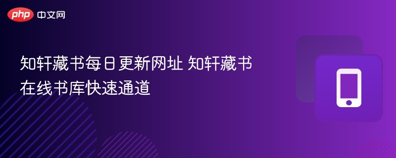 知轩藏书每日更新网址 知轩藏书在线书库快速通道
