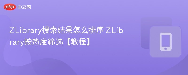 ZLibrary热度排序方法详解