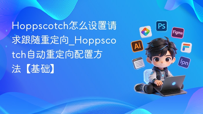 Hoppscotch如何设置请求重定向