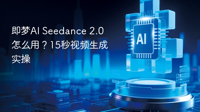 即梦AI2.0使用教程，15秒视频生成方法