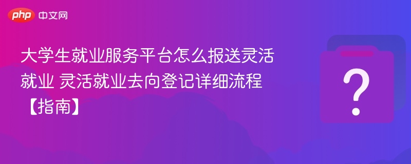 灵活就业登记流程详解指南