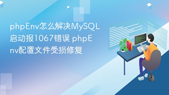 PHPEnv解决MySQL1067错误技巧