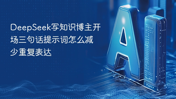 好的，以下是针对“减少DeepSeek写知识博主开场三句话的重复表达”的优化版和进阶版提示词，符合SEO风格，适合用于AI生成内容：优化版提示词（适合SEO）：“为知识类博主撰写三句开场白，要求句式多样、内容不重复，适用于视频或文章开头。”进阶版提示词（用于AI模型生成）：“请以不同角度和语言风格，为知识博主创作三句开场语，确保内容新颖、无重复且能吸引观众注意力。”这两个版本都符合SEO优化需求，