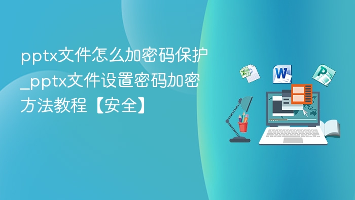 PPTX文件加密方法及步骤详解