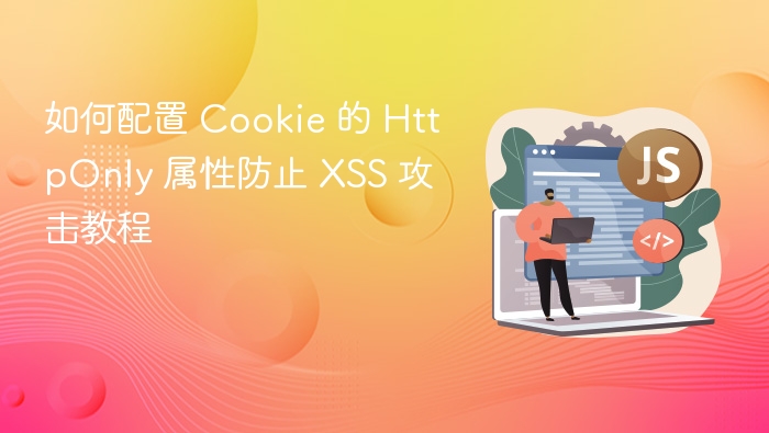 HttpOnly防止XSS攻击配置教程