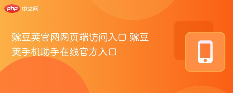 豌豆荚官网入口与手机助手使用方法