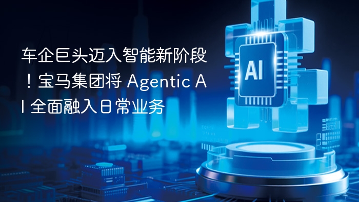 车企巨头迈入智能新阶段！宝马集团将 Agentic AI 全面融入日常业务
