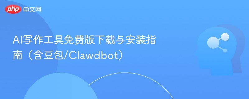 AI写作工具免费版安装教程（含豆包Clawdbot）