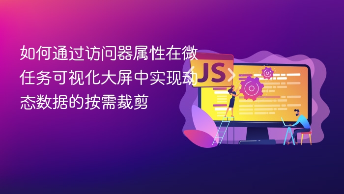 微任务大屏动态数据裁剪方法解析