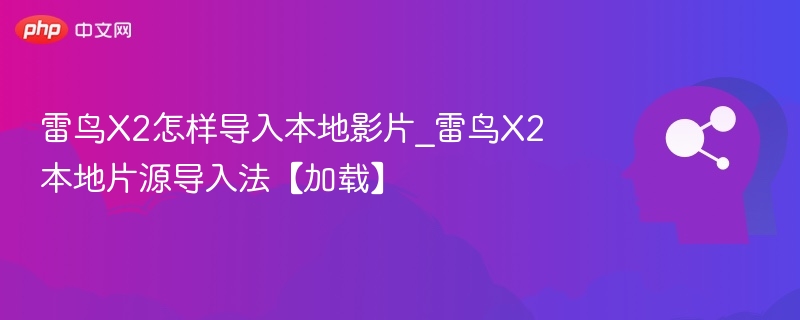 雷鸟X2如何导入本地影片？