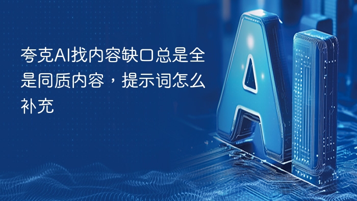 夸克AI找内容缺口总是全是同质内容，提示词怎么补充