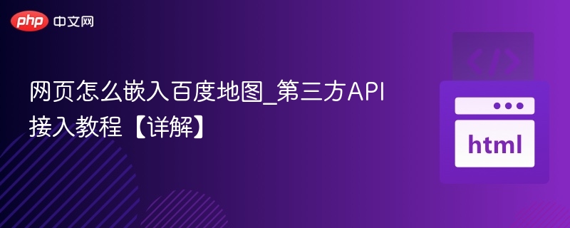 网页嵌入百度地图API完整教程
