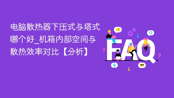 下压式vs塔式散热器哪个好？