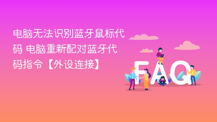 电脑无法识别蓝牙鼠标代码 电脑重新配对蓝牙代码指令【外设连接】