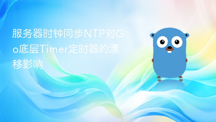 NTP同步对Go Timer漂移的影响分析