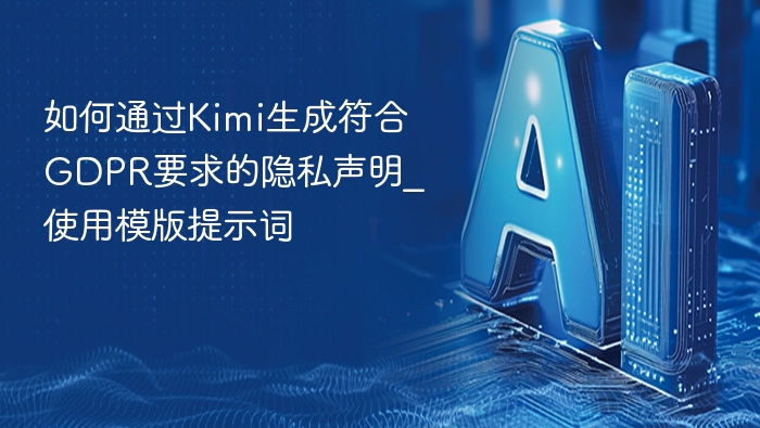 Kimi生成隐私声明技巧分享