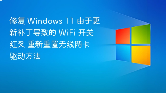 Win11WiFi开关变红叉解决方法