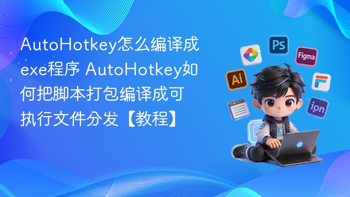 AutoHotkey转exe教程详解