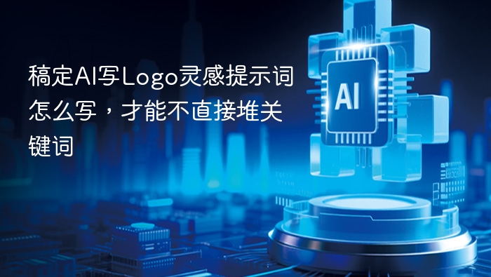 稿定AILogo设计技巧：场景化+风格+情绪关键词更出彩