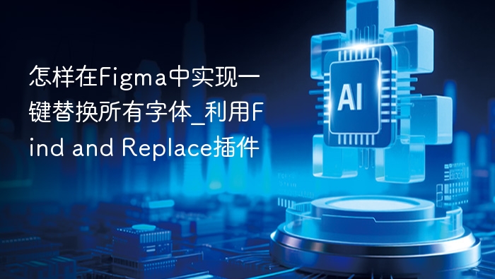 怎样在Figma中实现一键替换所有字体_利用Find and Replace插件