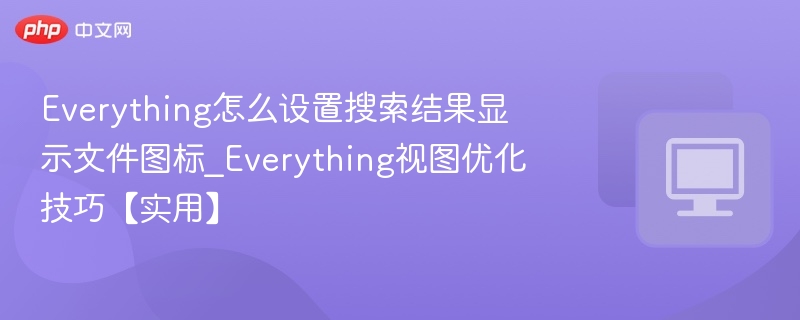 显示文件图标设置技巧全解析