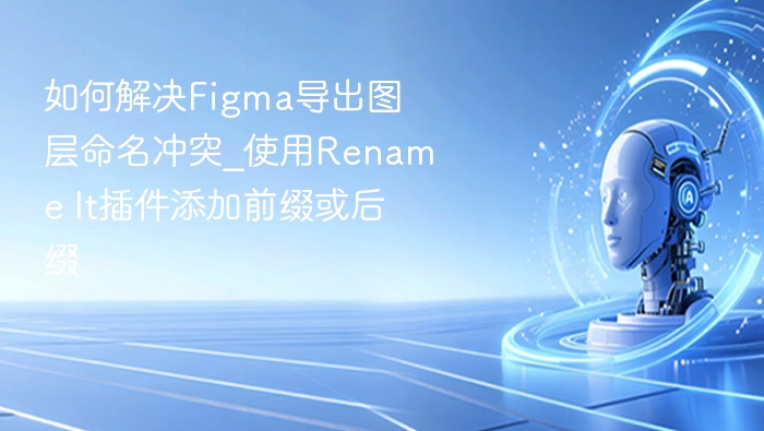如何解决Figma导出图层命名冲突_使用Rename It插件添加前缀或后缀