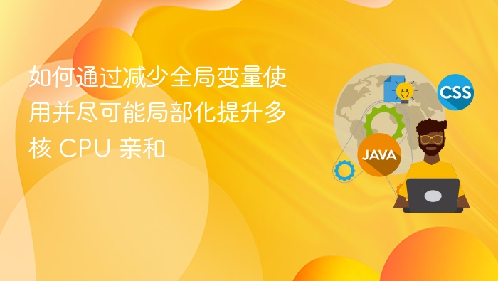如何通过减少全局变量使用并尽可能局部化提升多核 CPU 亲和