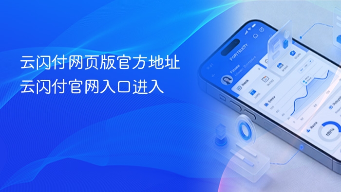 云闪付官网入口及网页版链接