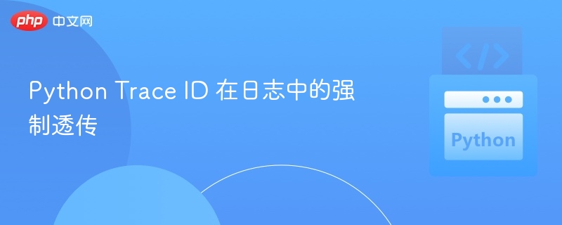 PythonTraceID日志透传技巧