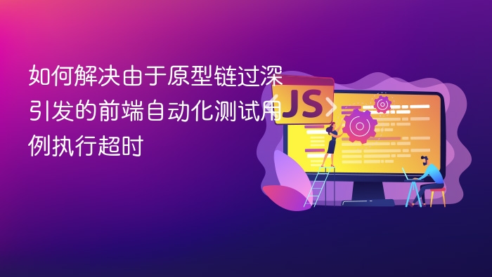 原型链过深导致测试超时解决方法