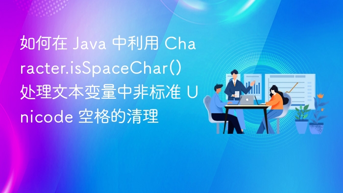 Java去除文本中非标准空格技巧