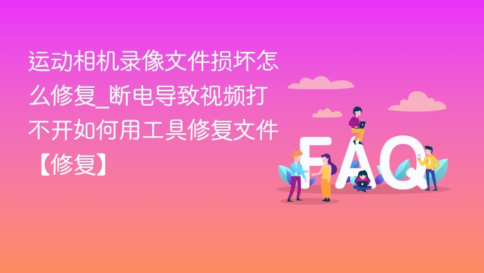 运动相机录像损坏怎么修复