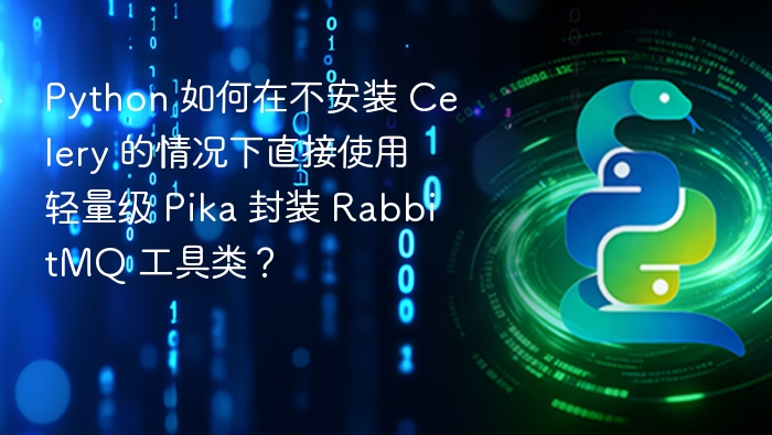 PythonPika封装RabbitMQ工具类详解