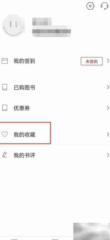 新华读佳如何查看收藏书籍