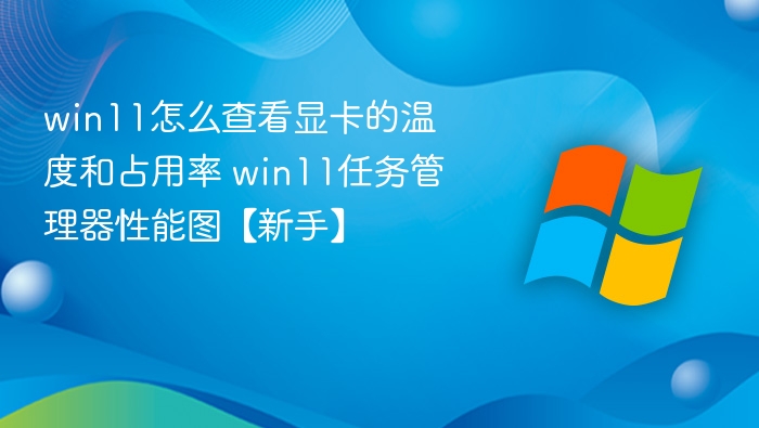 Win11查看显卡温度与占用率方法