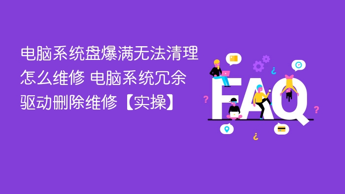 系统盘爆满怎么清理？删除冗余驱动教程
