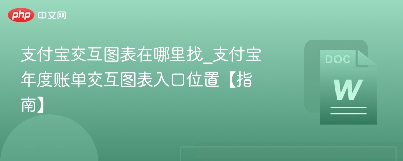 支付宝图表入口怎么找