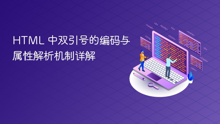 HTML 中双引号的编码与属性解析机制详解
