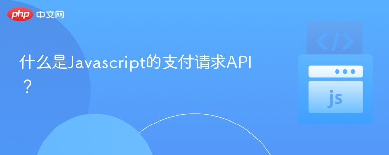 JavaScript支付请求API详解