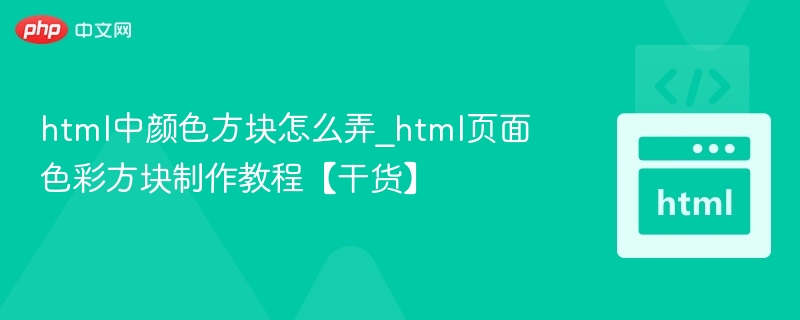 HTML颜色方块制作教程【干货】