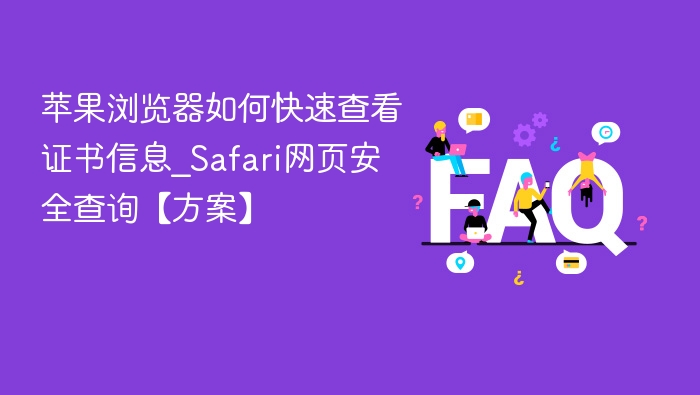 苹果浏览器怎么查证书信息？Safari证书查看教程