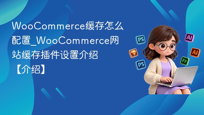 WooCommerce缓存设置详解教程