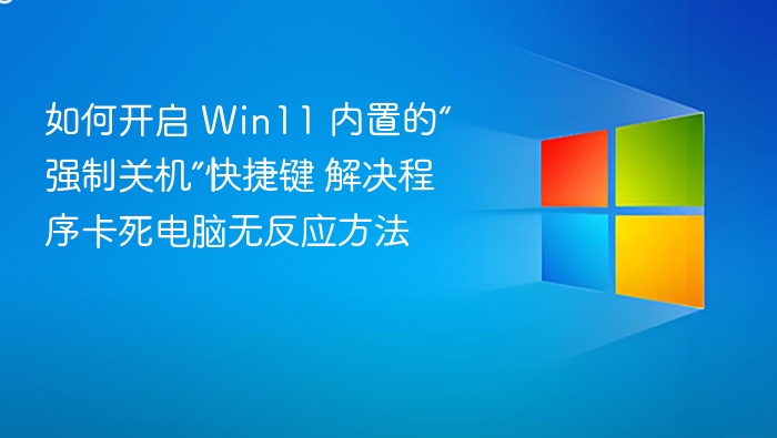 Win11强制关机快捷键开启方法