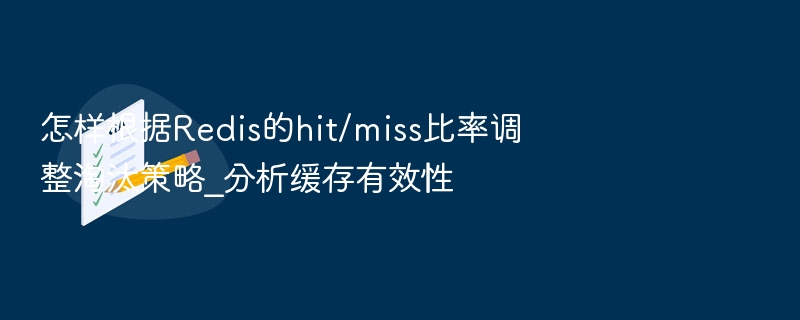 Redis缓存优化：调整淘汰策略提命中率