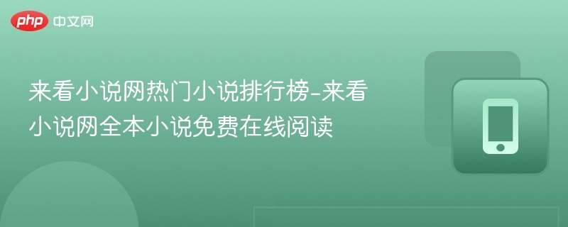 来看小说网热门小说推荐榜单