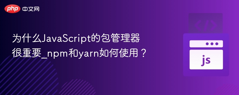 npm与yarn：JS包管理器使用全解析