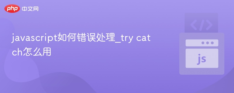 JavaScript错误处理：trycatch使用技巧