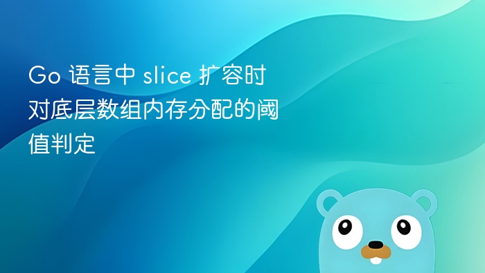 Go 语言中 slice 扩容时对底层数组内存分配的阈值判定