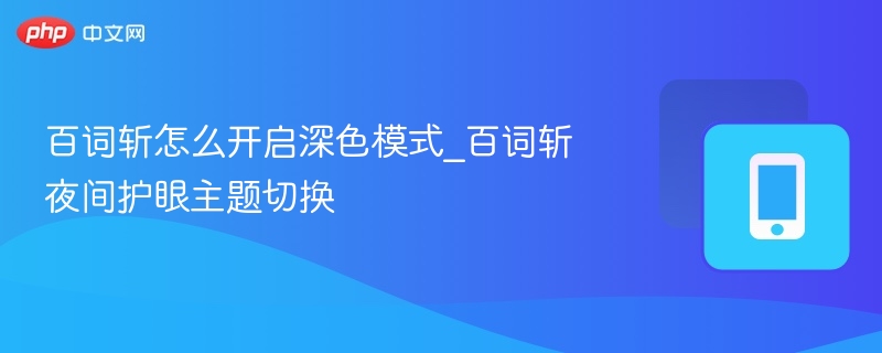 百词斩深色模式怎么开启